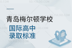 青岛梅尔顿学校国际高中录取标准