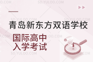 青岛新东方双语学校国际高中入学考试