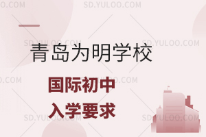 青岛为明学校国际初中入学要求是什么？