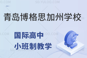 青岛博格思加州学校国际高中时小班制教学吗？