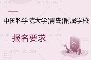 中国科学院大学(青岛)附属学校报名要求