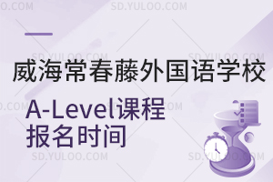 威海常春藤外国语学校A-Level课程报名时间