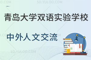 青岛大学双语实验学校中外人文交流