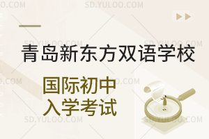 青岛新东方双语学校国际初中入学考试