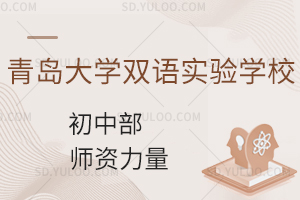 青岛大学双语实验学校初中部师资力量怎么样?