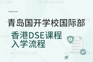 青岛国开学校国际部香港DSE课程入学流程