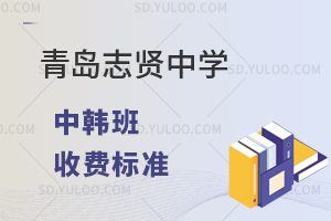 青岛志贤中学的中韩班收费标准是什么?