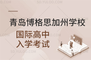 青岛博格思加州学校国际高中入学考试