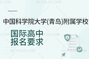 中国科学院大学(青岛)附属学校国际高中报名要求