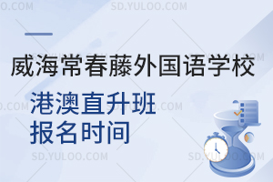 威海常春藤外国语学校港澳直升班报名时间