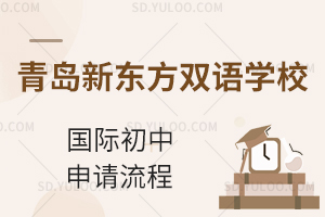 青岛新东方双语学校国际初中申请流程有哪些？