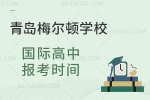 青岛梅尔顿学校国际高中报考时间