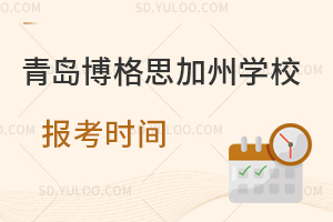 青岛博格思加州学校报考时间