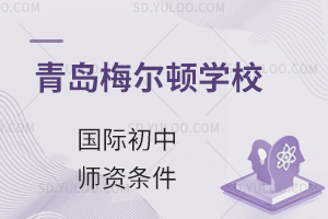 青岛梅尔顿学校国际初中师资条件怎么样?