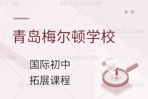 青岛梅尔顿学校国际初中拓展课程有什么?
