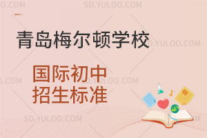 青岛梅尔顿学校国际初中招生标准