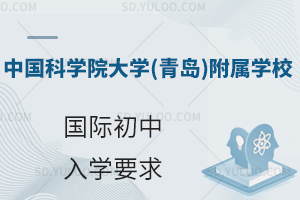 中国科学院大学(青岛)附属学校国际初中入学要求有哪些?