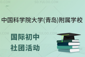 中国科学院大学(青岛)附属学校国际初中社团活动有什么?