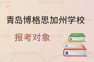 青岛博格思加州学校报考对象