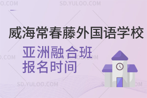威海常春藤外国语学校亚洲融合班报名时间