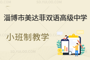 淄博市美达菲双语高级中学小班制教学
