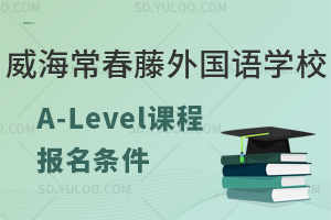 威海常春藤外国语学校A-Level课程报名条件有什么？