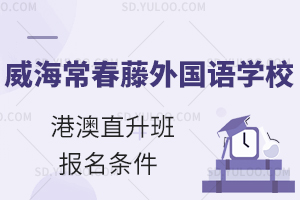 威海常春藤外国语学校港澳直升班报名条件有什么?