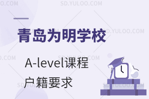 青岛为明学校国际高中A-level课程对户籍有要求吗?