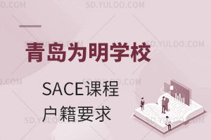 青岛为明学校国际高中SACE课程对户籍有要求吗?