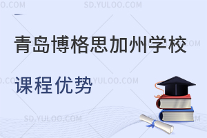 青岛博格思加州学校课程优势