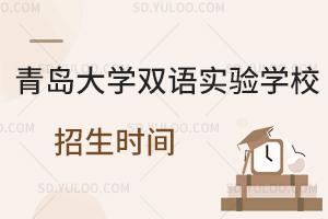 青岛大学双语实验学校招生时间