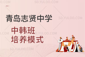 青岛志贤中学中韩班培养模式
