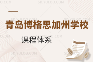 青岛博格思加州学校课程体系有什么?