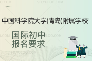 中国科学院大学(青岛)附属学校国际初中报名要求