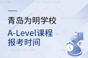 青岛为明学校A-Level课程报考时间