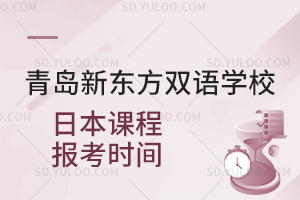 青岛新东方双语学校日本课程报考时间