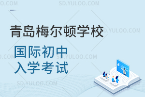 青岛梅尔顿学校国际初中入学考试