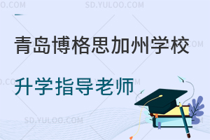 青岛博格思加州学校升学指导老师