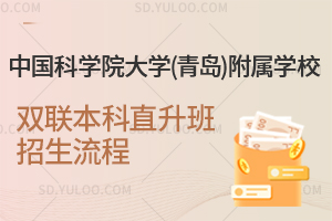 中国科学院大学(青岛)附属学校双联本科直升班招生流程