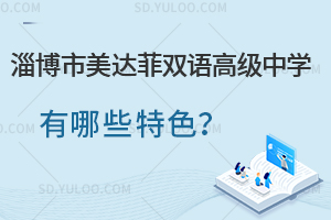 淄博市美达菲双语高级中学特色有哪些？