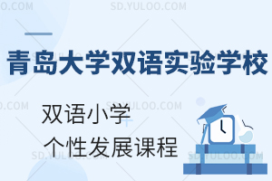 青岛大学双语实验学校双语小学个性发展课程有什么?