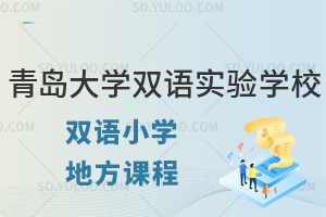 青岛大学双语实验学校双语小学地方课程有什么?