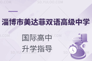 淄博市美达菲双语高级中学国际高中升学指导如何?