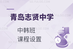青岛志贤中学中韩班课程设置有什么?