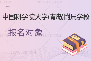 中国科学院大学(青岛)附属学校报名对象