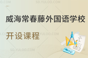 威海常春藤外国语学校开设了哪些课程？