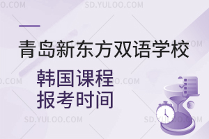 青岛新东方双语学校韩国课程报考时间