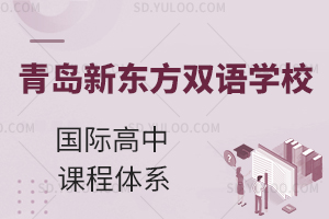 青岛新东方双语学校国际高中课程体系是什么？