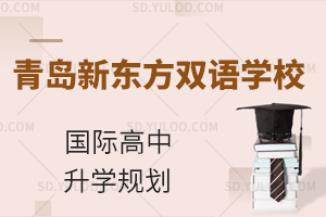 青岛新东方双语学校国际高中升学规划怎么样?