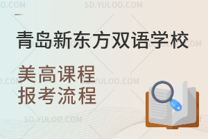 青岛新东方双语学校美高课程报考流程